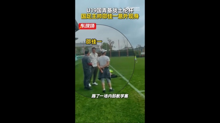 体育新闻-东体:国青教学赛1-1战平海港B队,邵佳一场边观赛